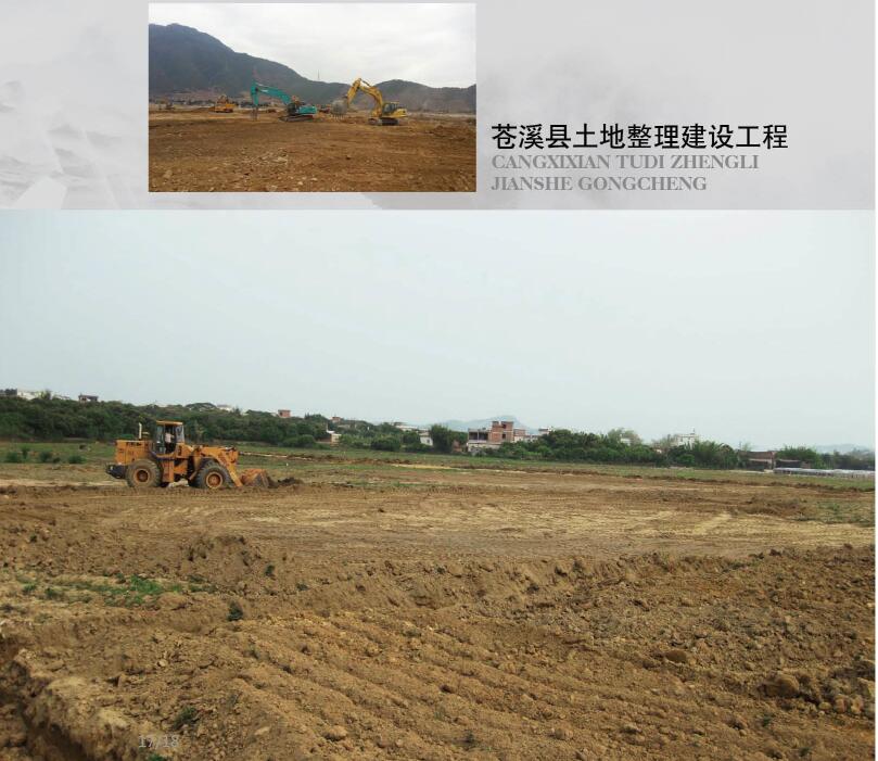 苍溪县土地整理建设工程